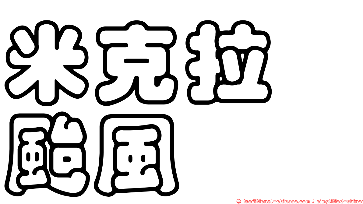 米克拉　颱風